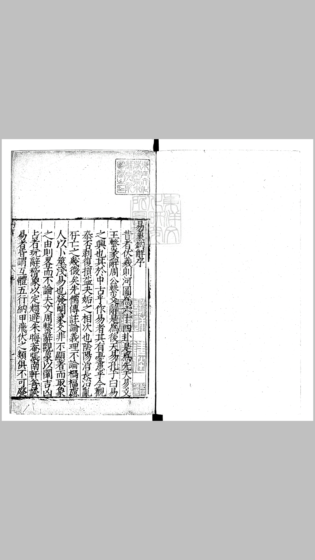 易象钩解四卷　嘉靖三十年序刊本