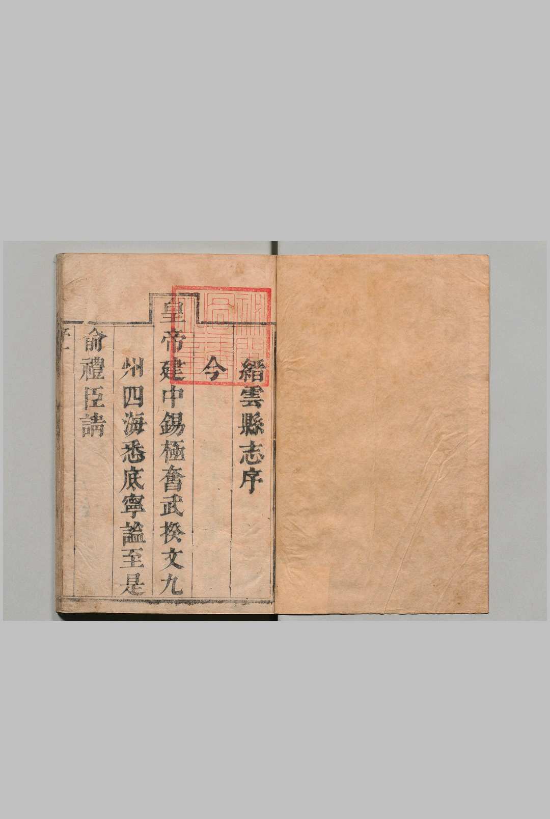 缙云县志 ４卷 霍维腾 清康熙23年