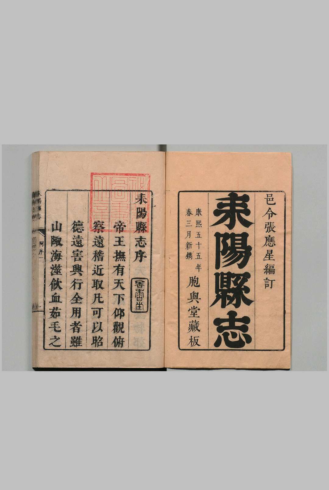 耒阳县志 ８卷 张应星 清康熙55年