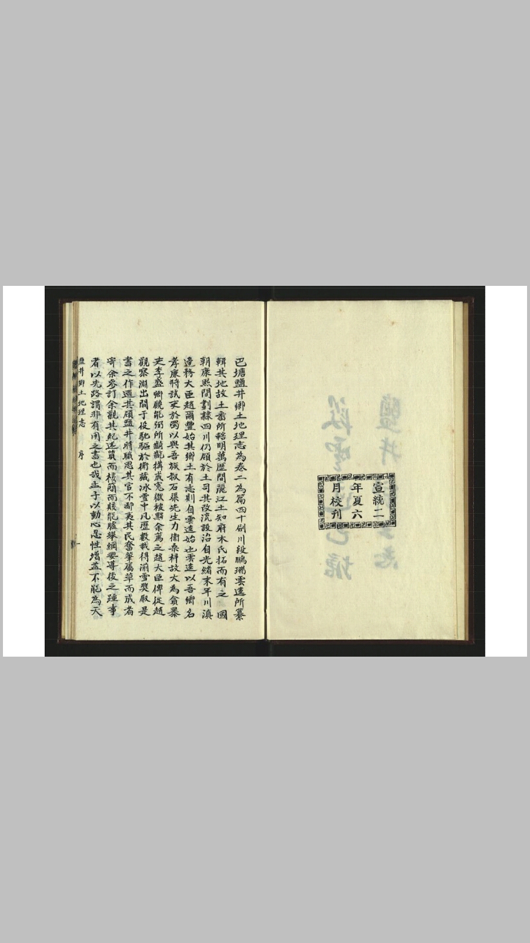 巴塘盐井乡土地理志2卷.清.段鹏瑞纂.清抄本