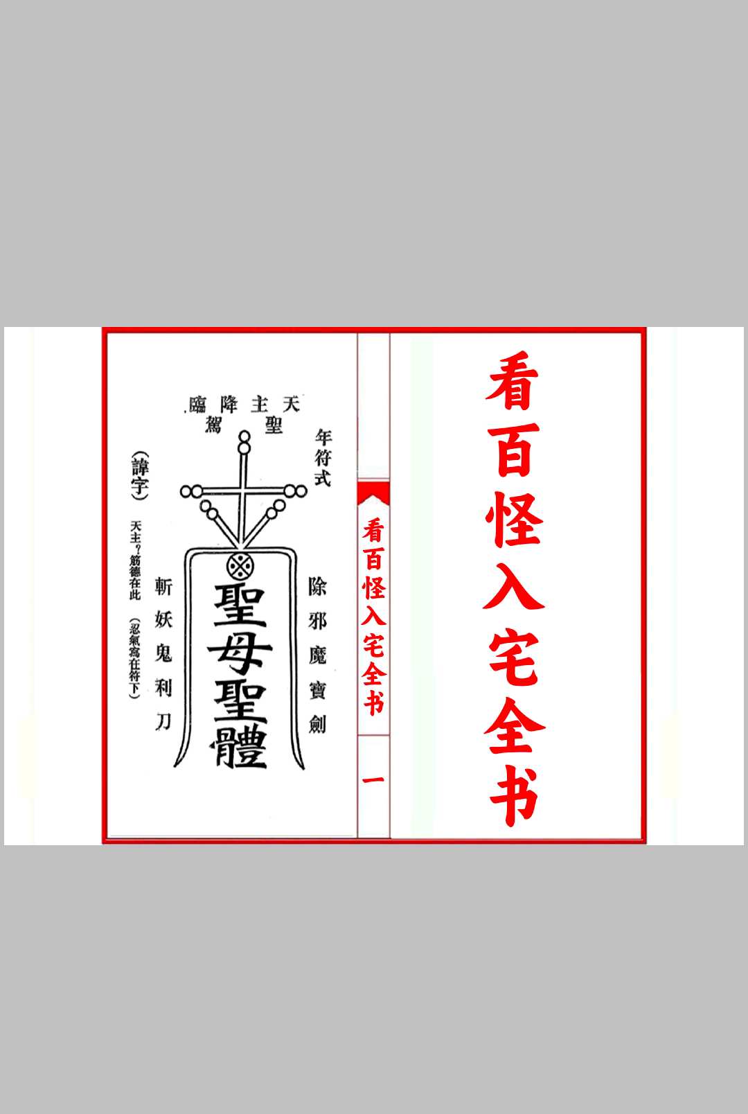 看百怪入宅全书