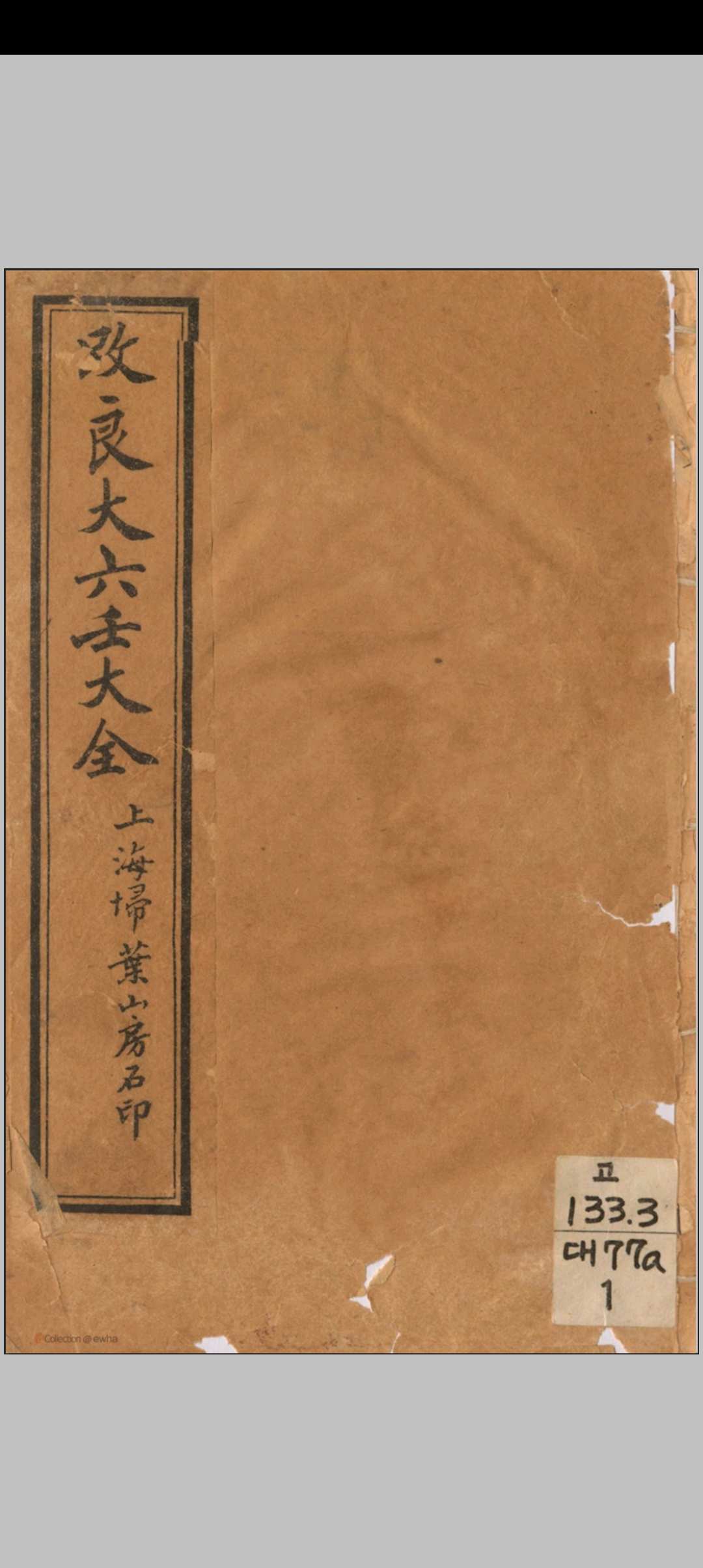 《改良大六壬大全第一善本》(上海扫叶山房石印