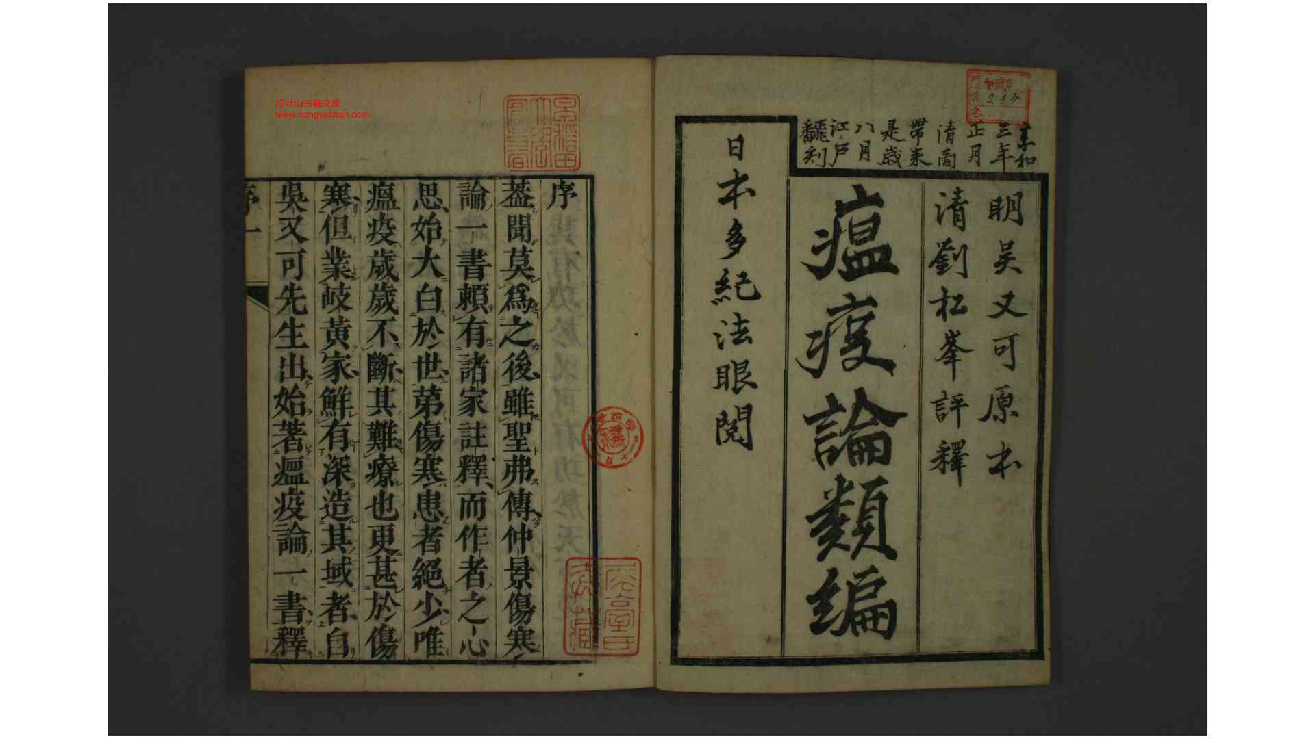 瘟疫论类编. 卷1-5 吴有性 著 刘奎 订正