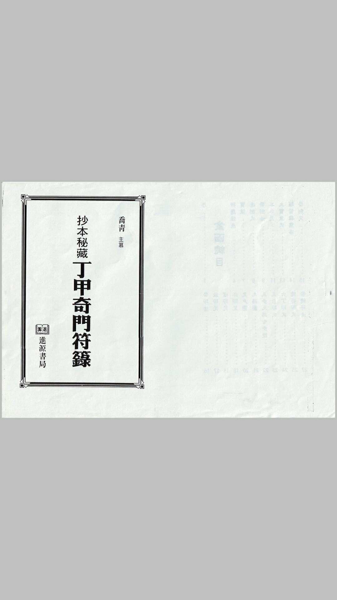 乔青-抄本秘藏丁甲奇门符箓