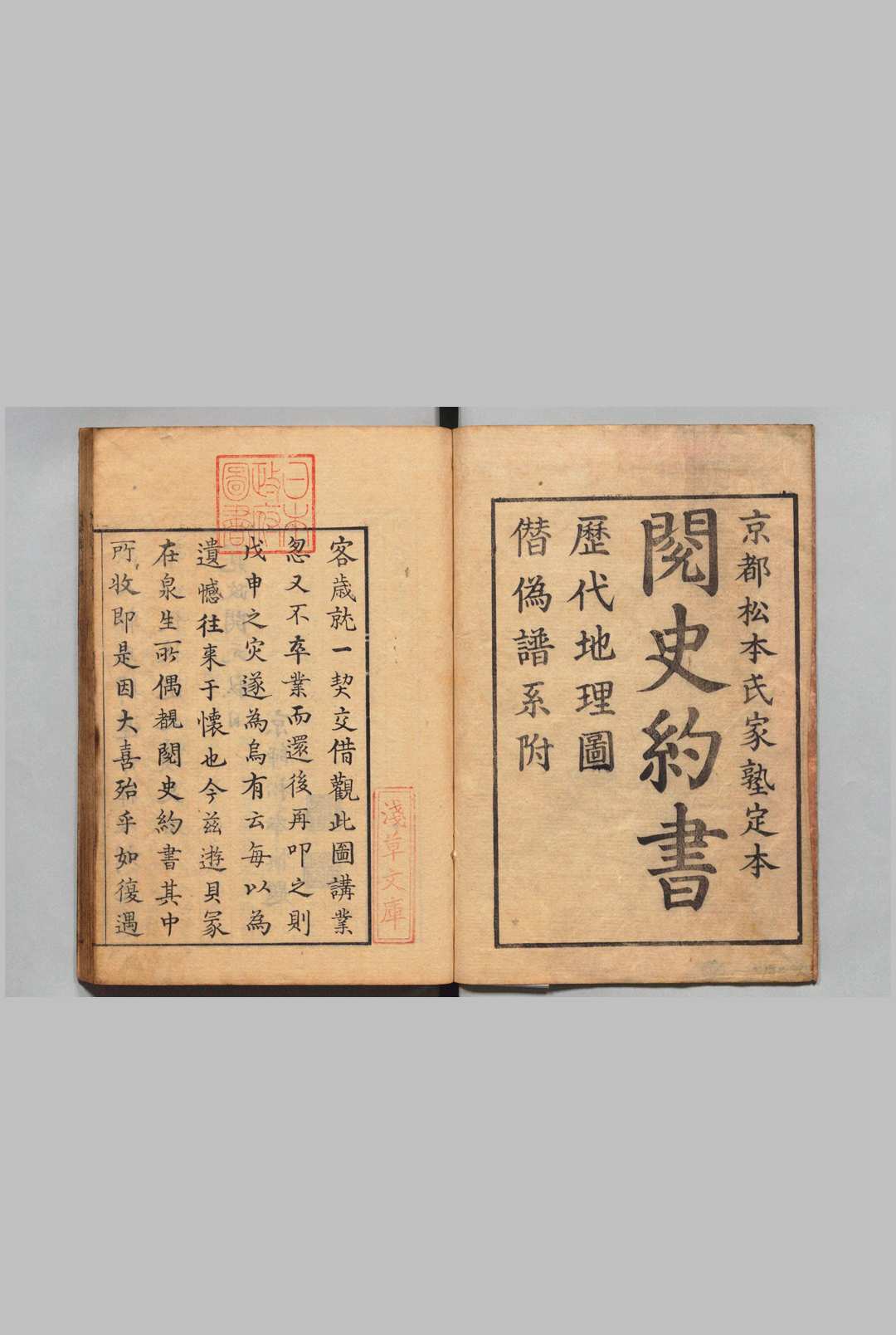 阅史约书 王光鲁（明） 天保10年