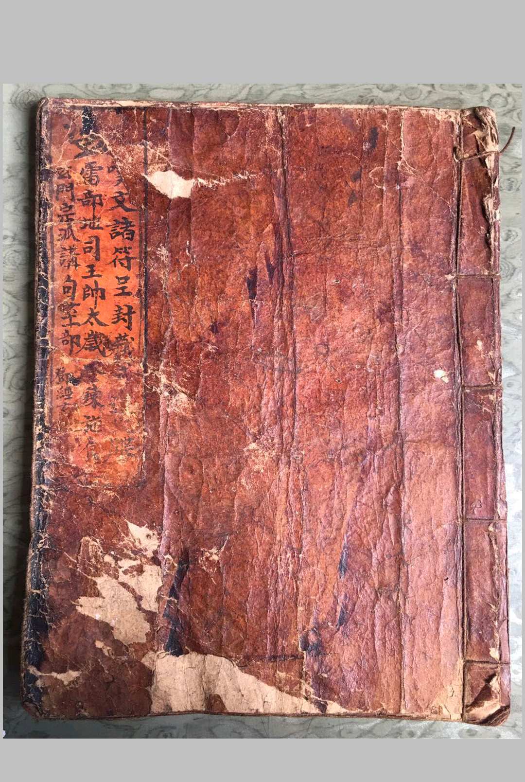 《天师亲传玄门宗派填封诸品符菉文检式等》