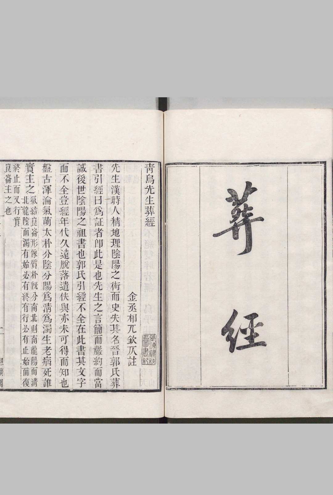 葬经 葬经翼  葬书 宅经