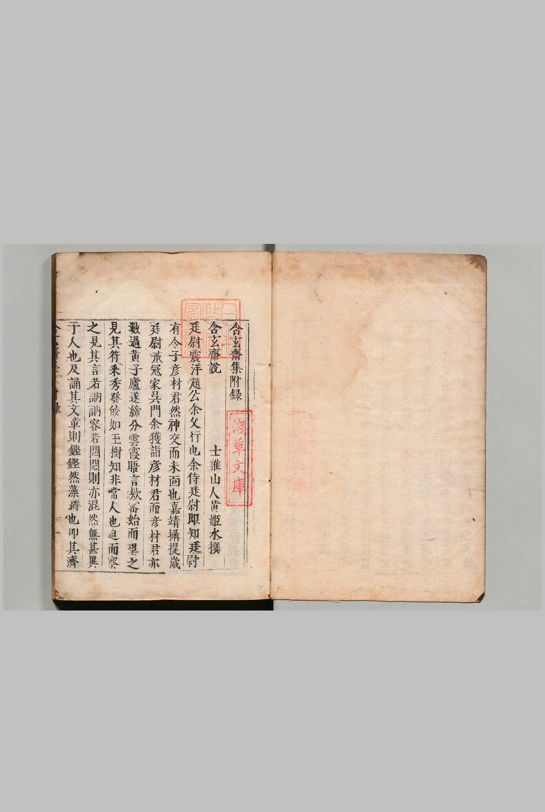 含玄斋别编 10卷 赵枢生 明刊本