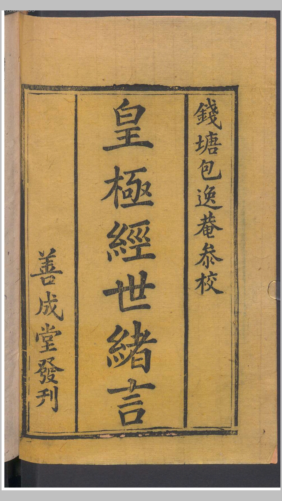 皇极经世绪言 善成堂发刊