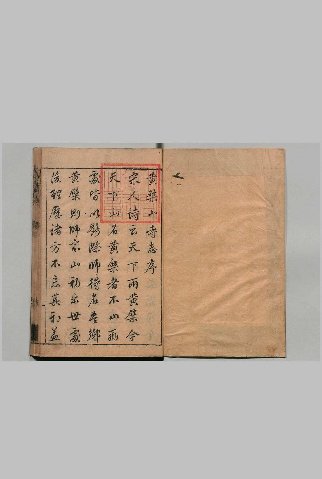 黄檗寺志 ３卷 行玑,明崇祯10年