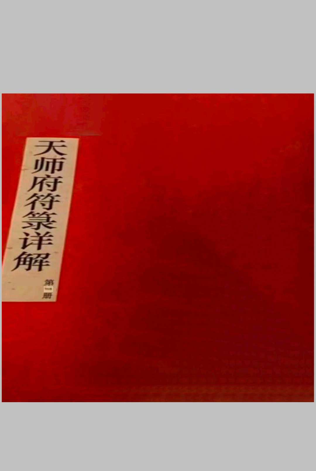 天师府符箓详解