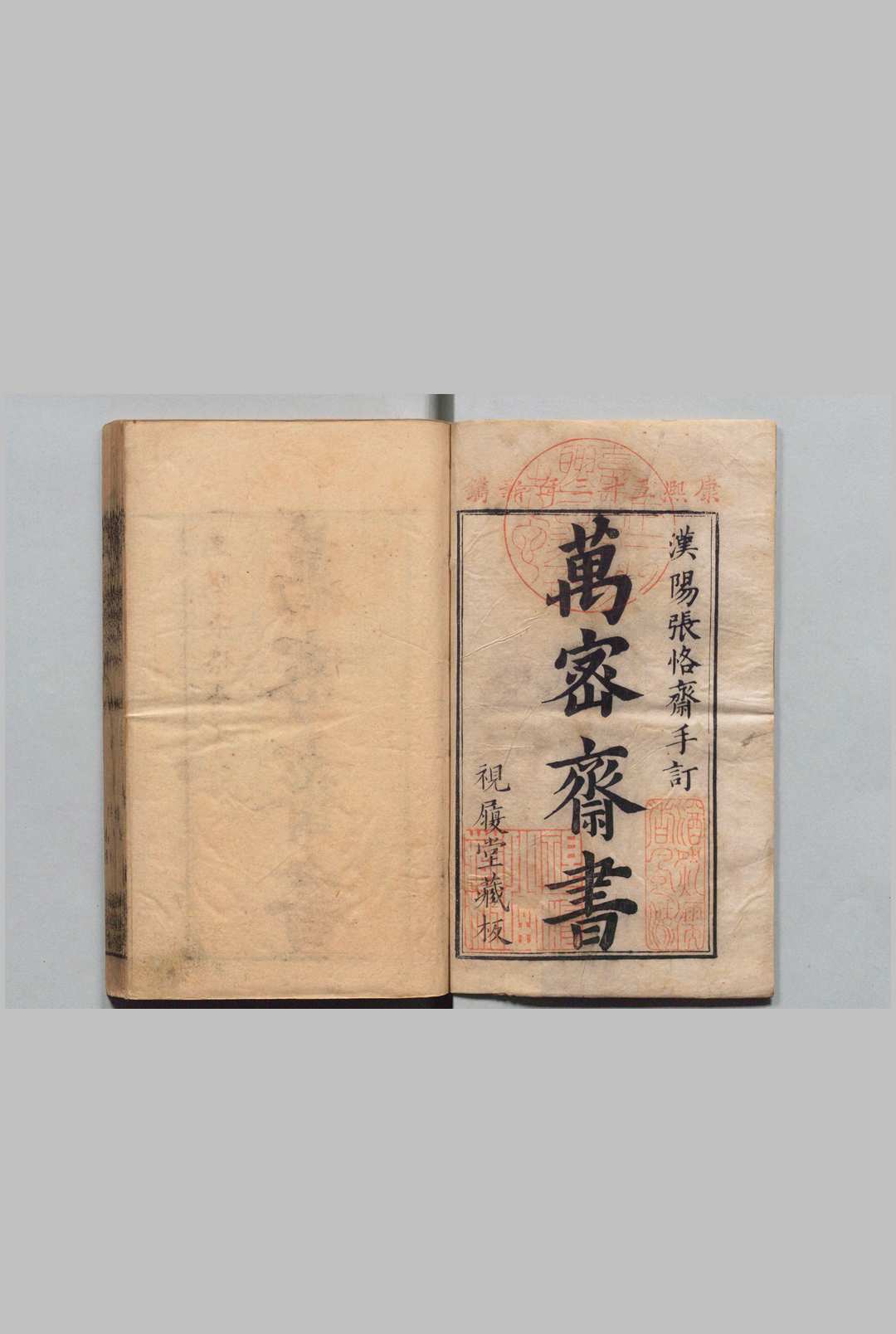 万密斋书 万全（明）清康熙51年 , 视履堂