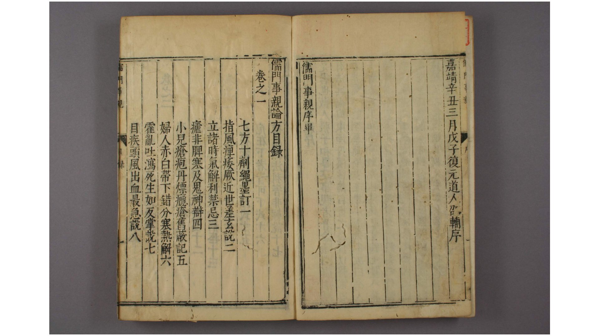 儒门事亲. 卷1-15 张子和 著 吴勉学 校 嘉靖20年