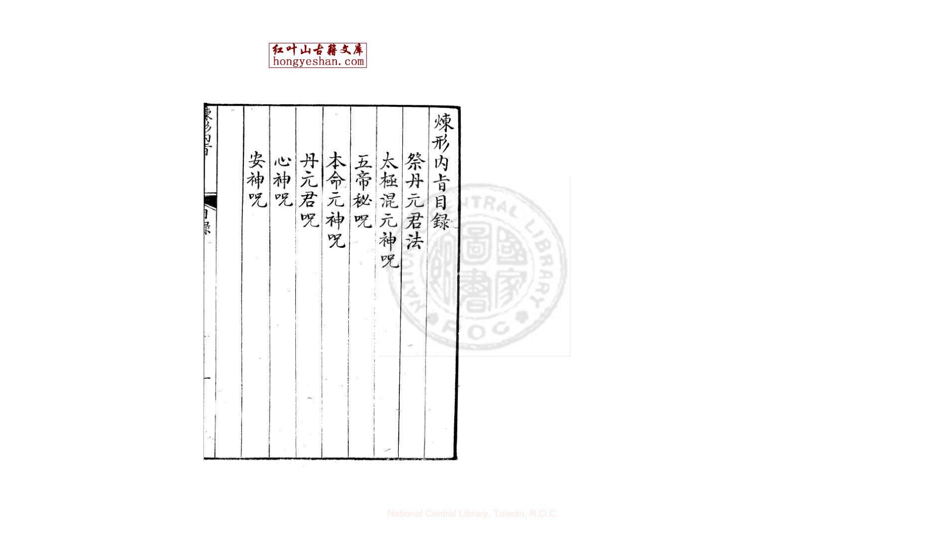 炼形内旨 1卷 明万历间  金陵荆山书林刊本