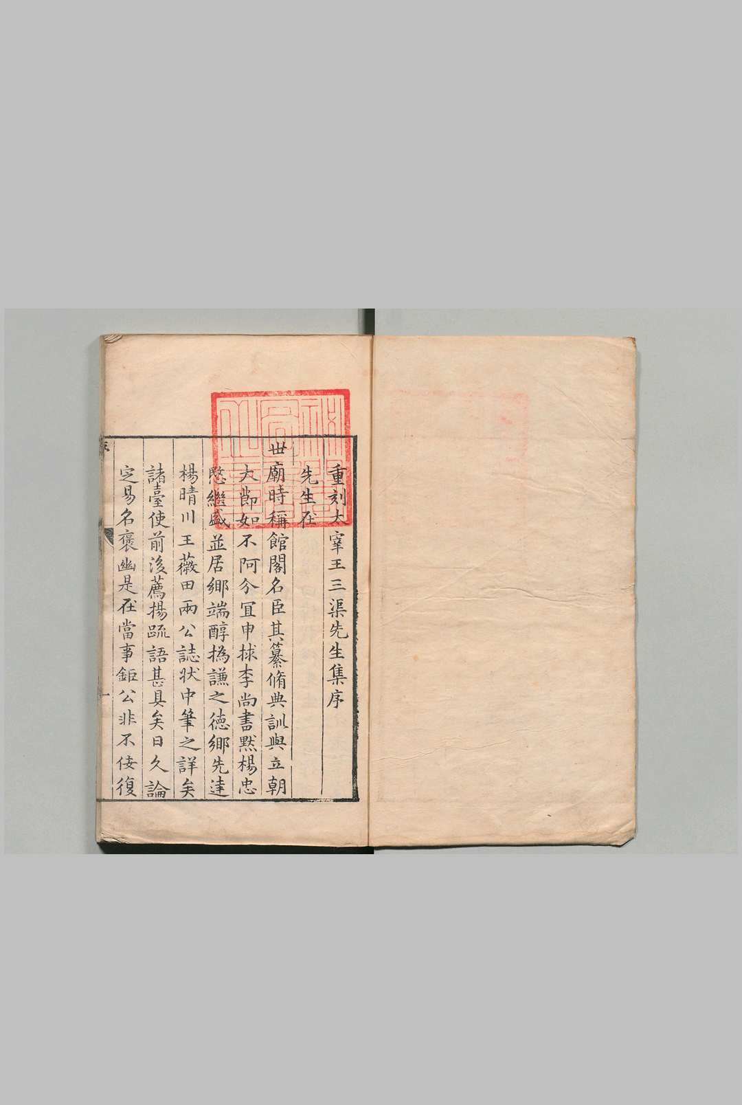 重刻三渠先生集 16卷 附１卷 王用宾,明天启2年