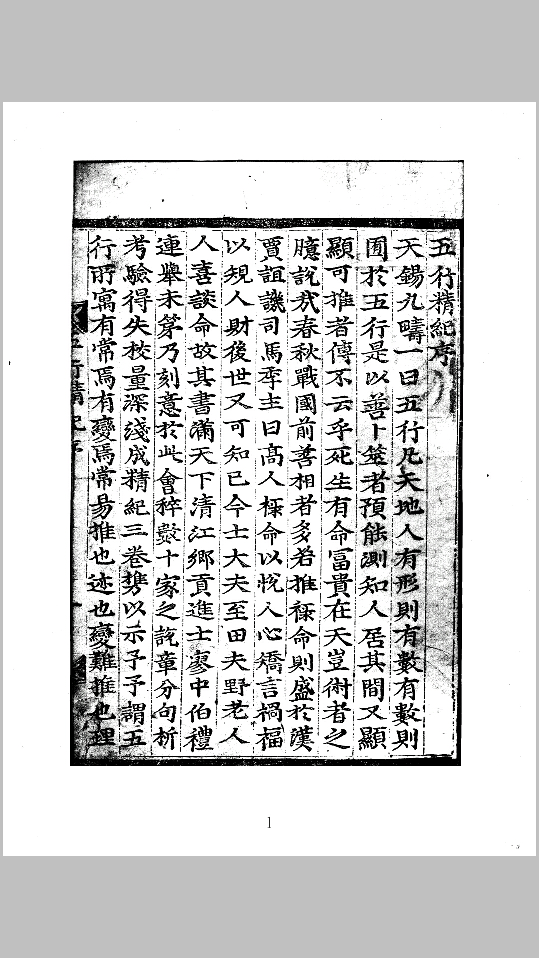 五行精纪 存八卷