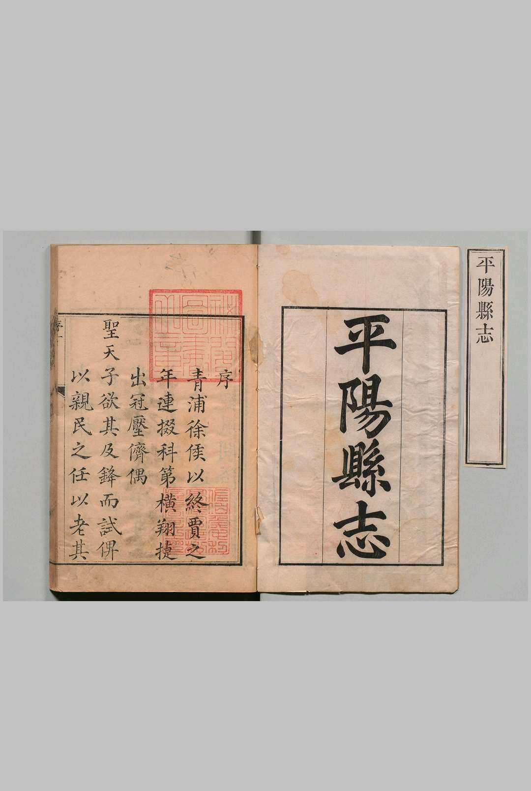 平阳县志 20卷 孙谦 清乾隆25年