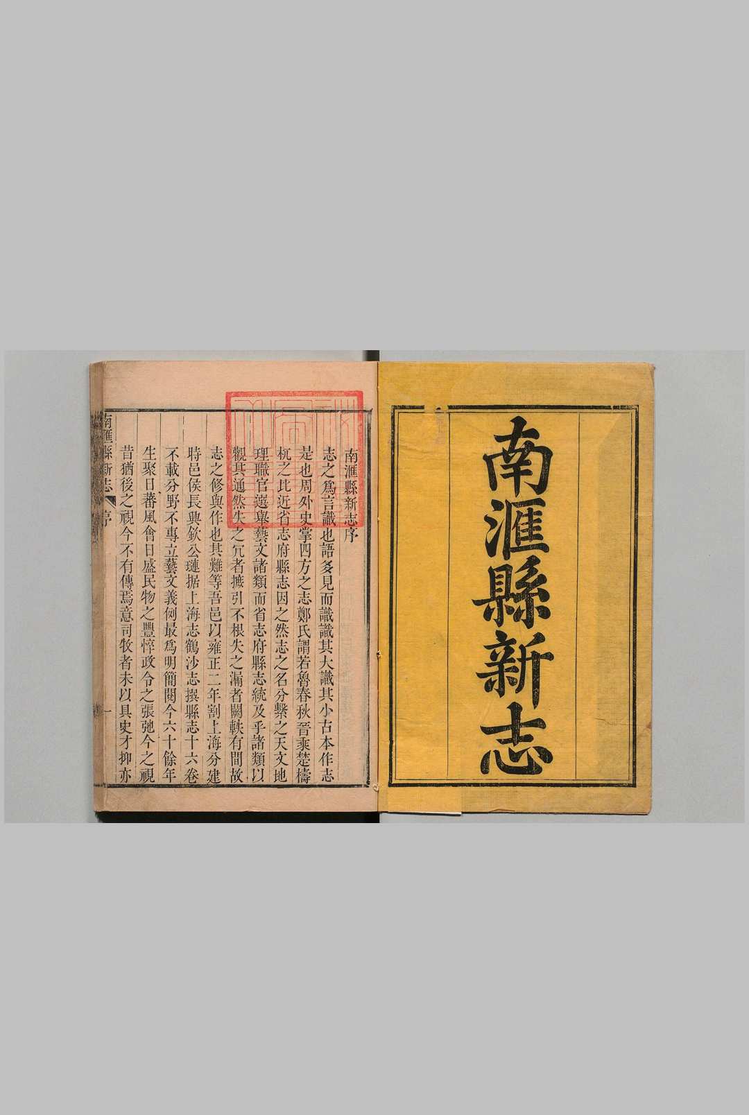 南汇县新志 15卷 吴省钦 清乾隆58年