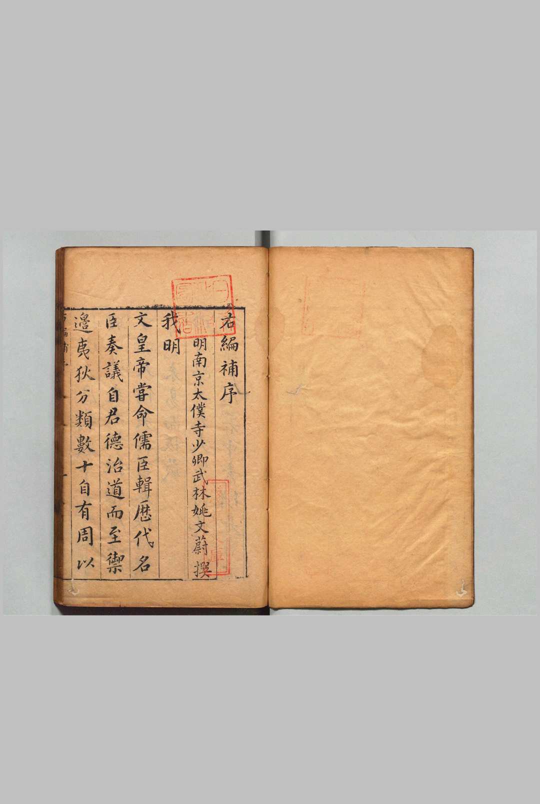 右编补 10卷 姚文蔚 刘伸 明万历39年