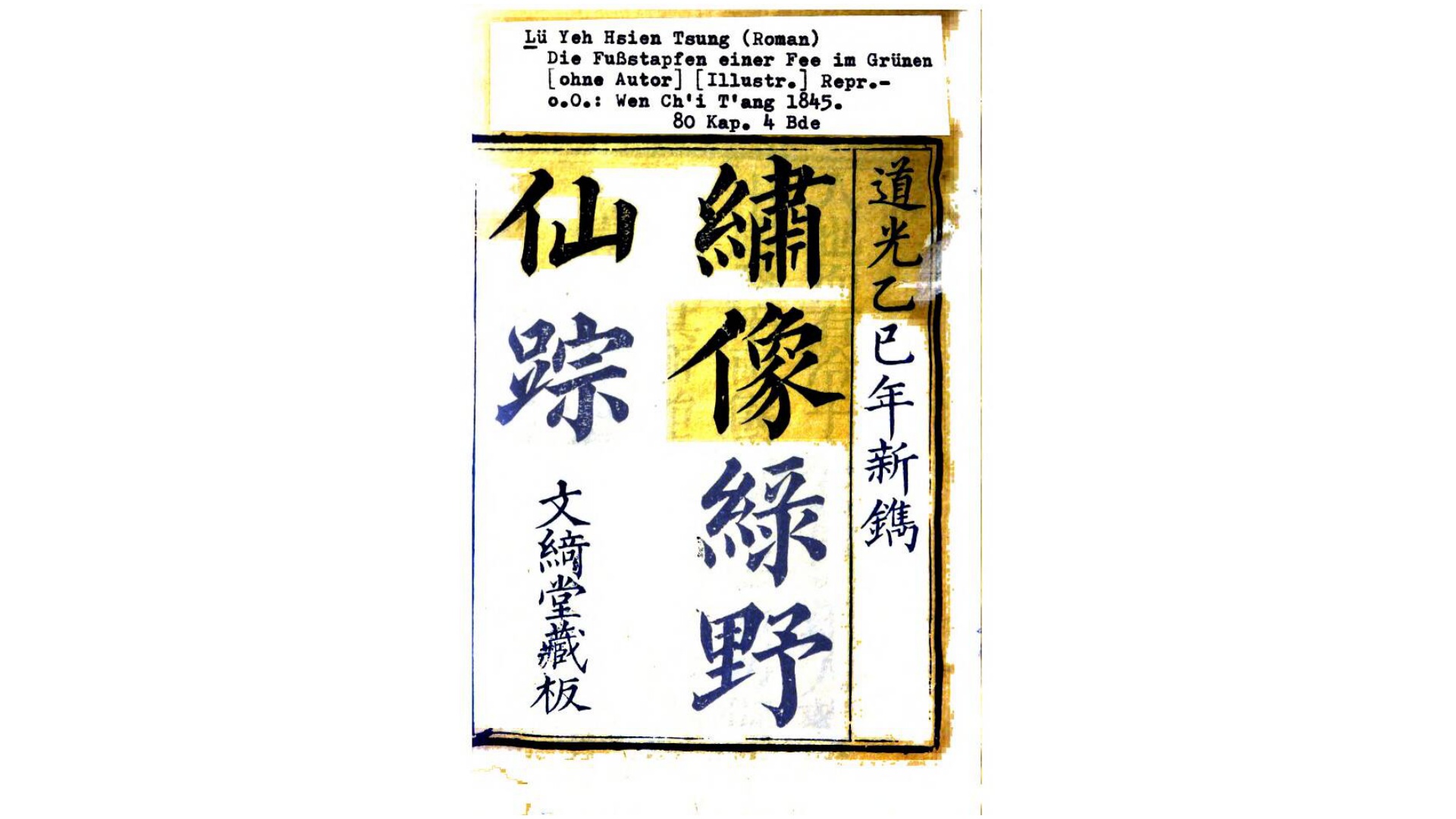 绣像绿野仙踪.清.李百川撰.清道光25年文绮堂刊本