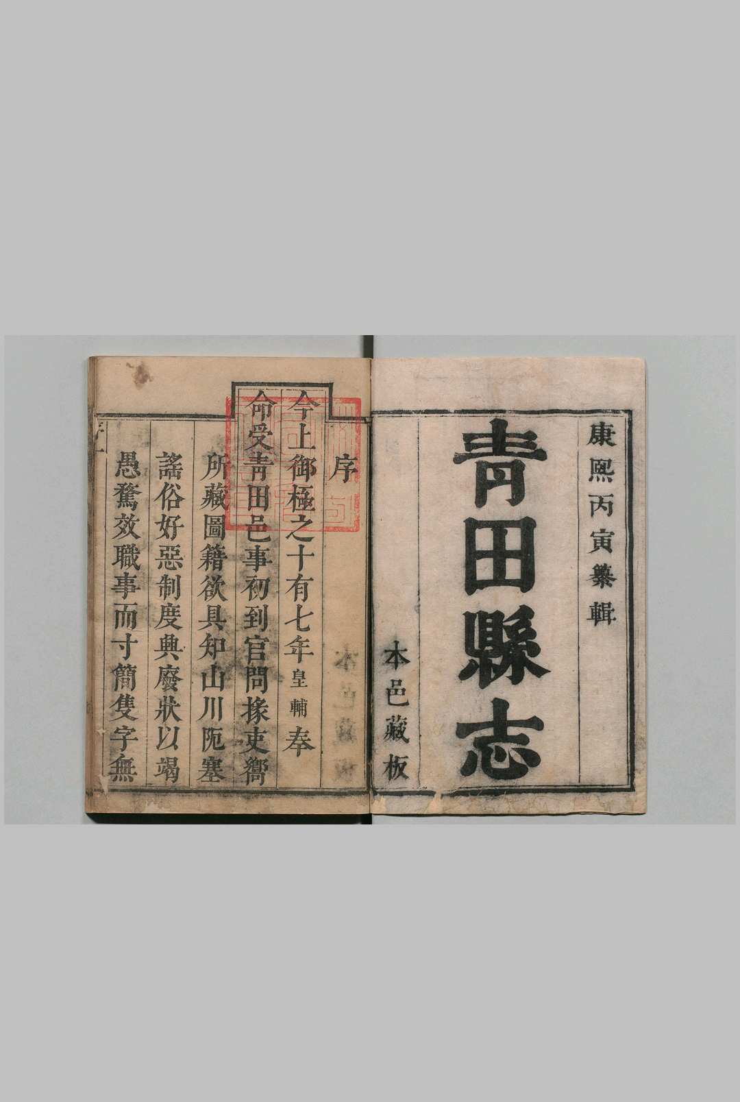 青田县志 12卷 张皇辅 清康康熙25年