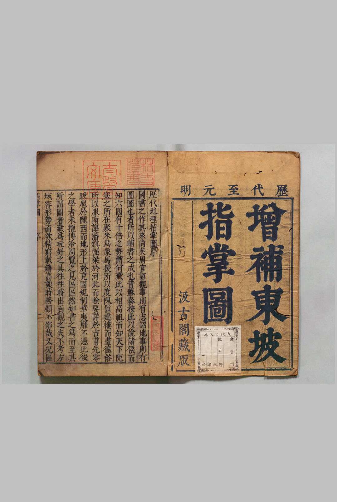 历代地理指掌图 题宋苏轼 明刊本
