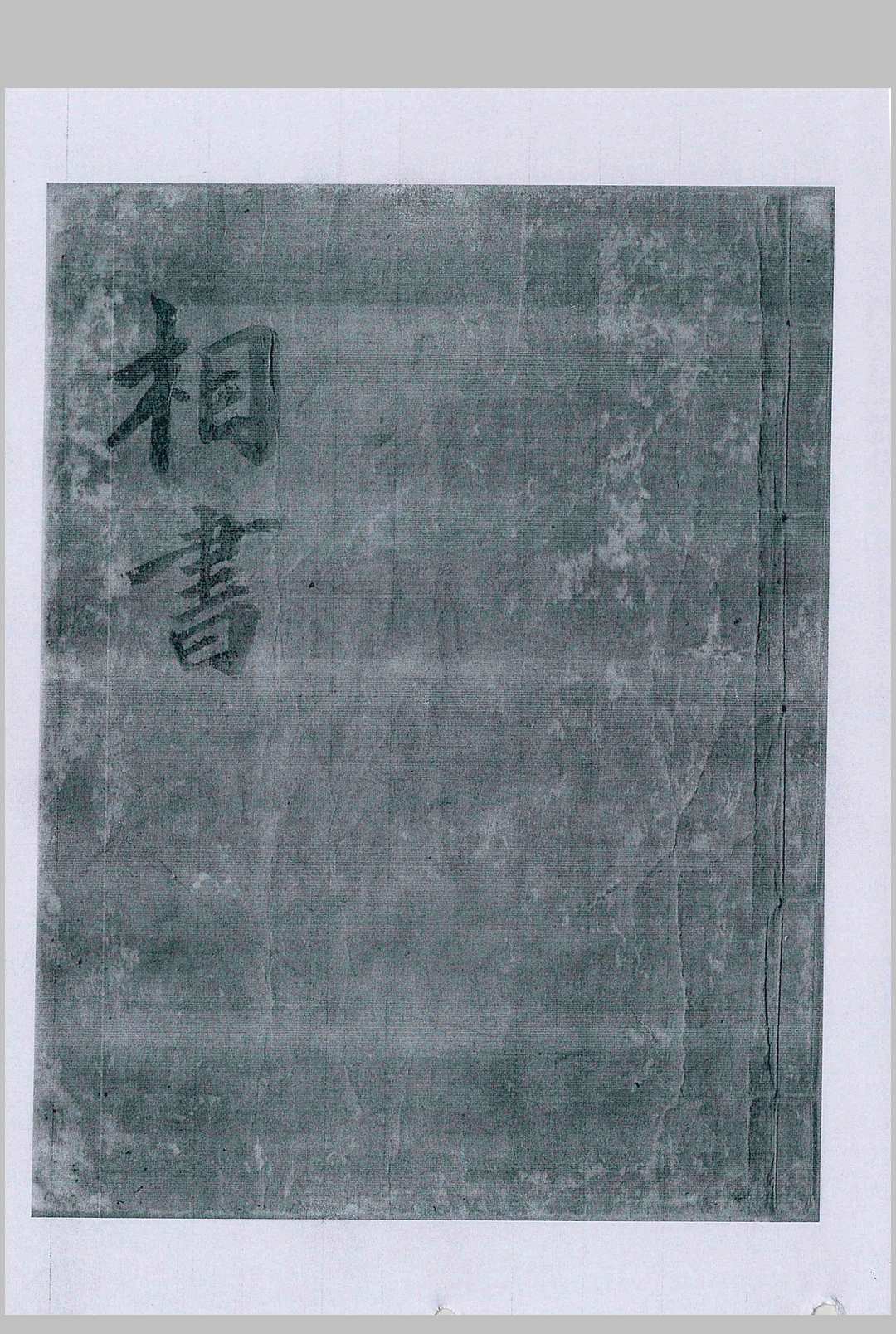 相书