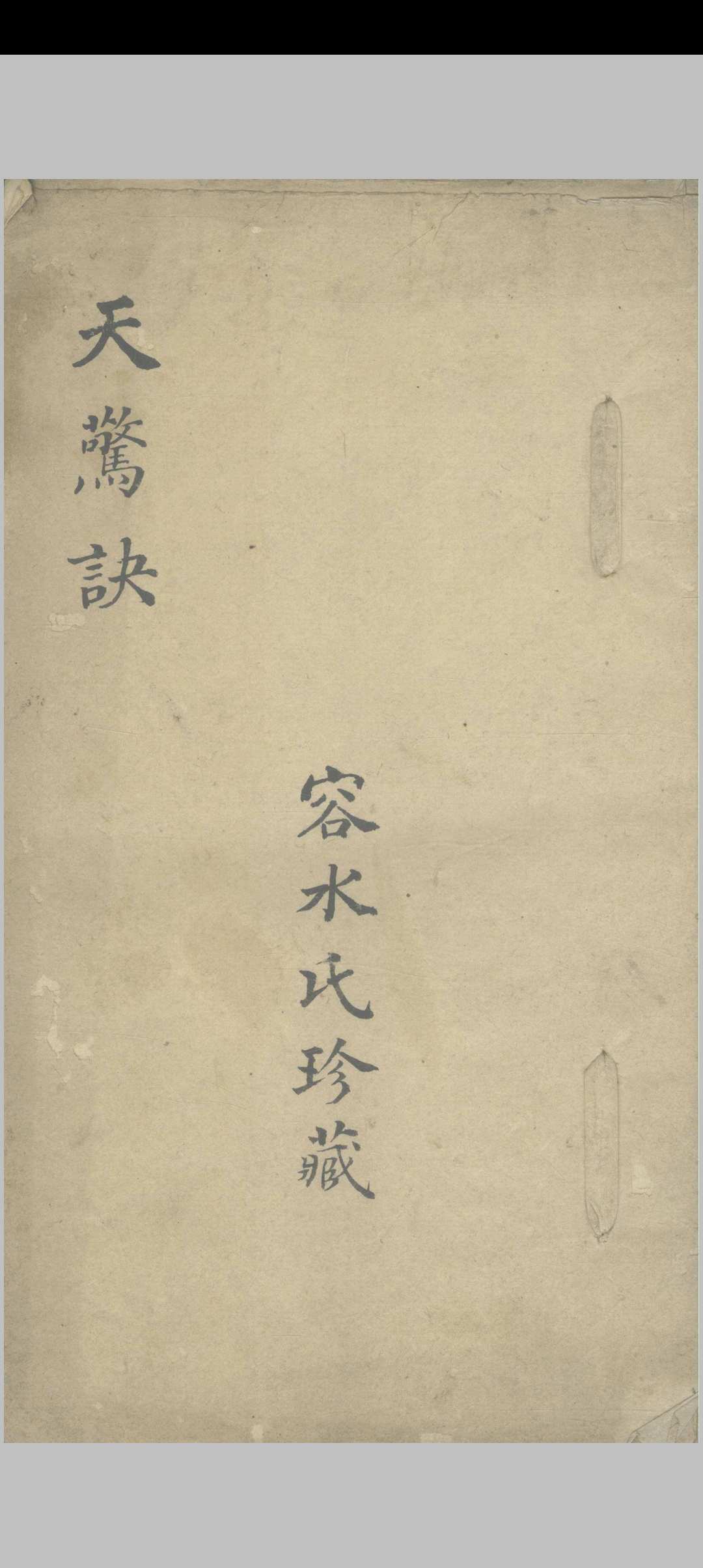 天惊诀 一卷