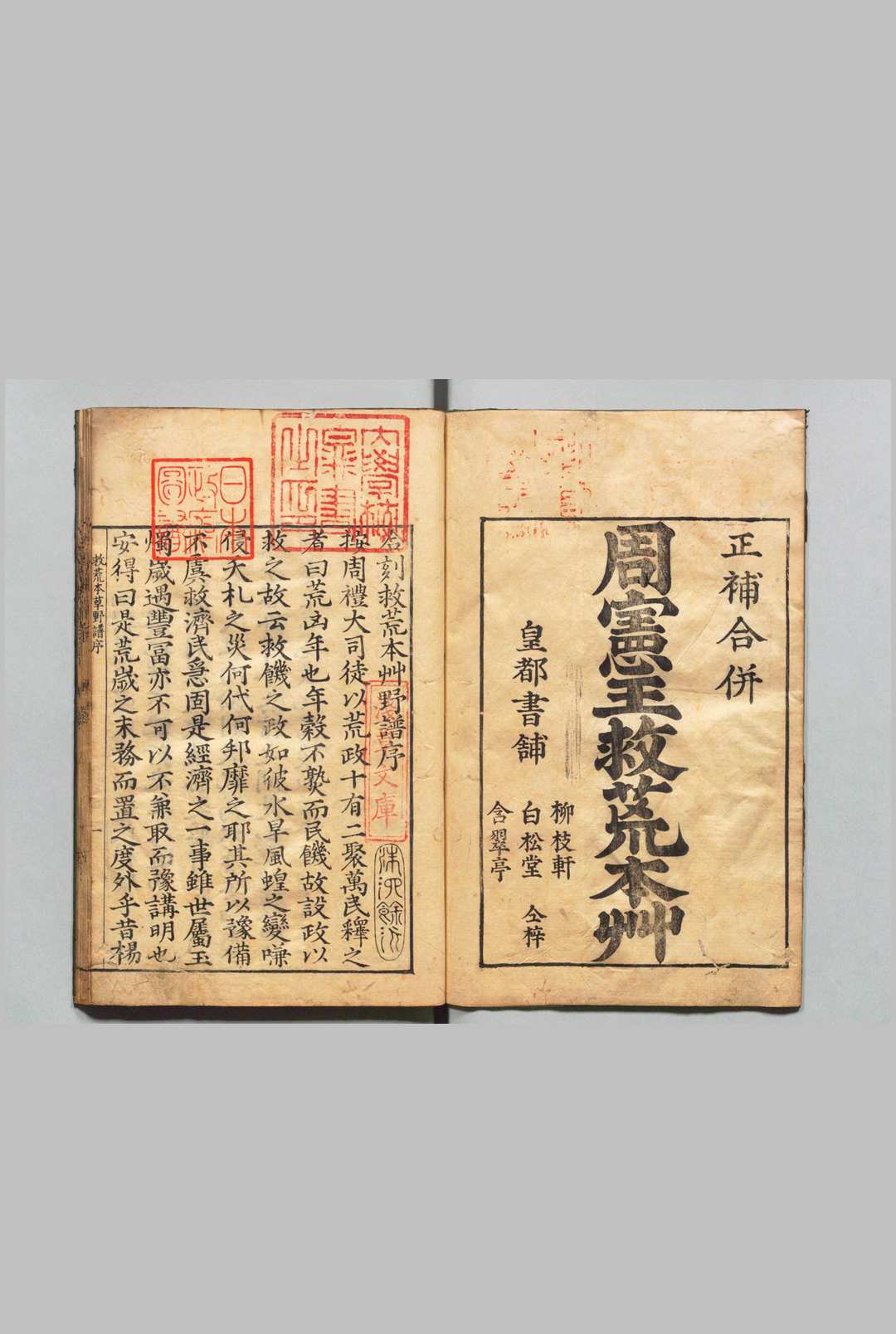 周宪王救荒本草 徐光启 王磐 明刊本