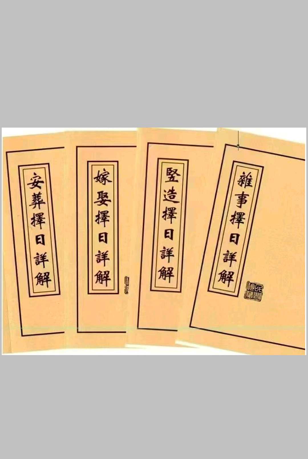 择日详解全套