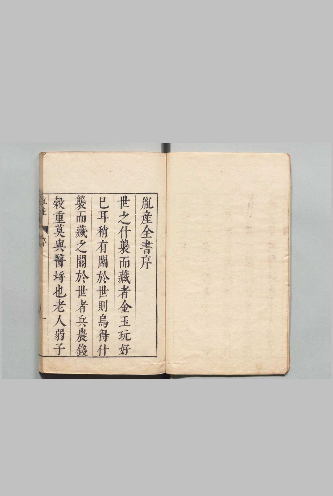 胤产全书 王肯堂 姚学颜 明刊本