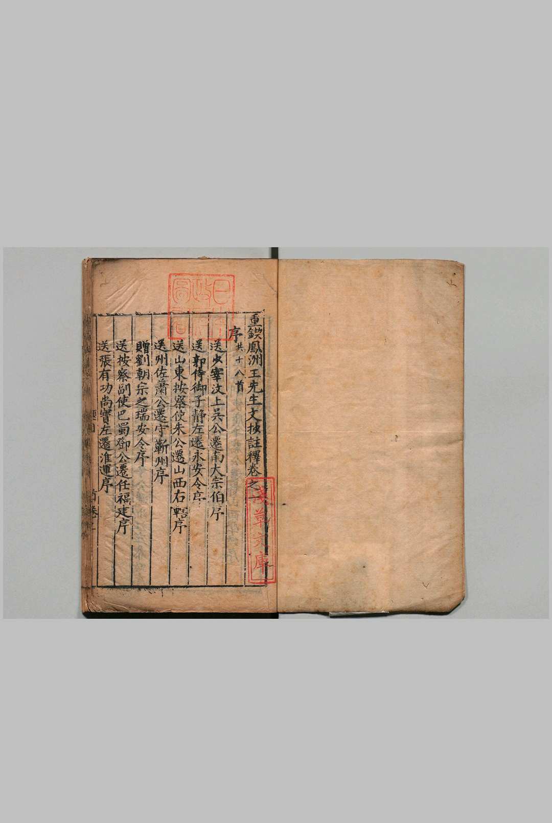 重锲凤州王先生文抄注释 ４卷 李维桢 明万历间