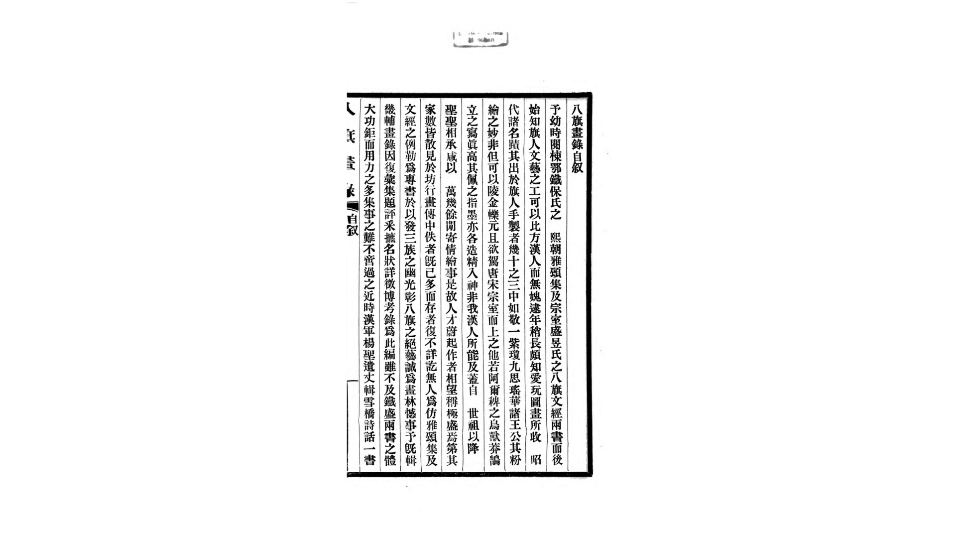 八旗画录6卷.清.李放纂.国铅印本
