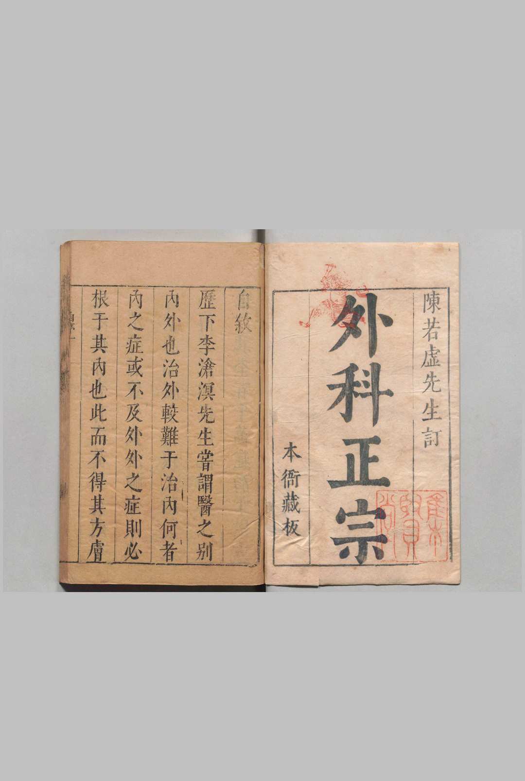 新刊外科正宗 陈实功  明刊本