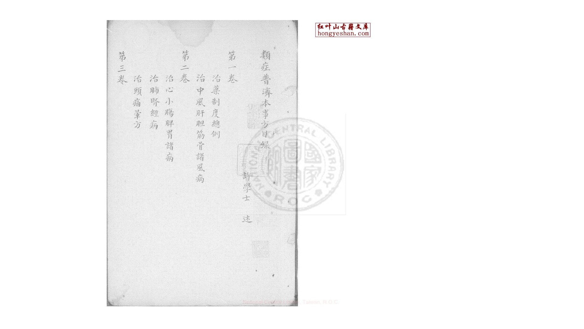 类症普济本事方 10卷  (宋)许叔微撰