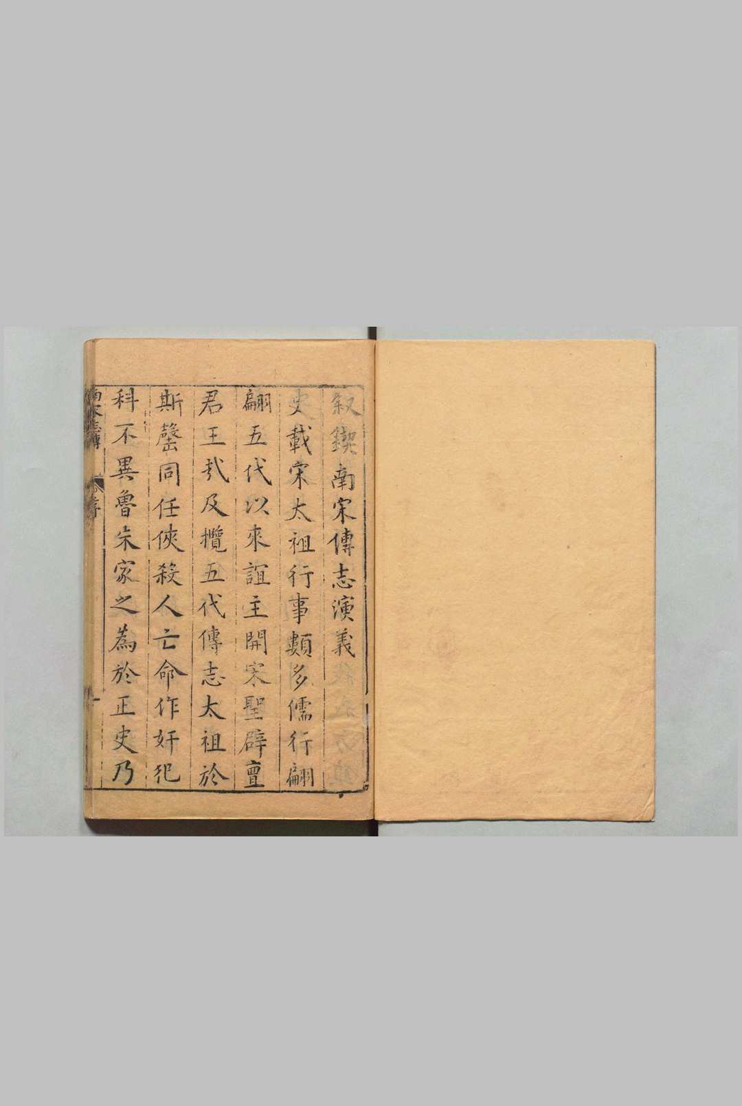 新刊出像补订参采史鉴南宋史传通俗演义题评 10卷 50回 北宋 10卷 50回 熊大木0明陈氏尺蠖斋评唐氏世德堂 明刊本