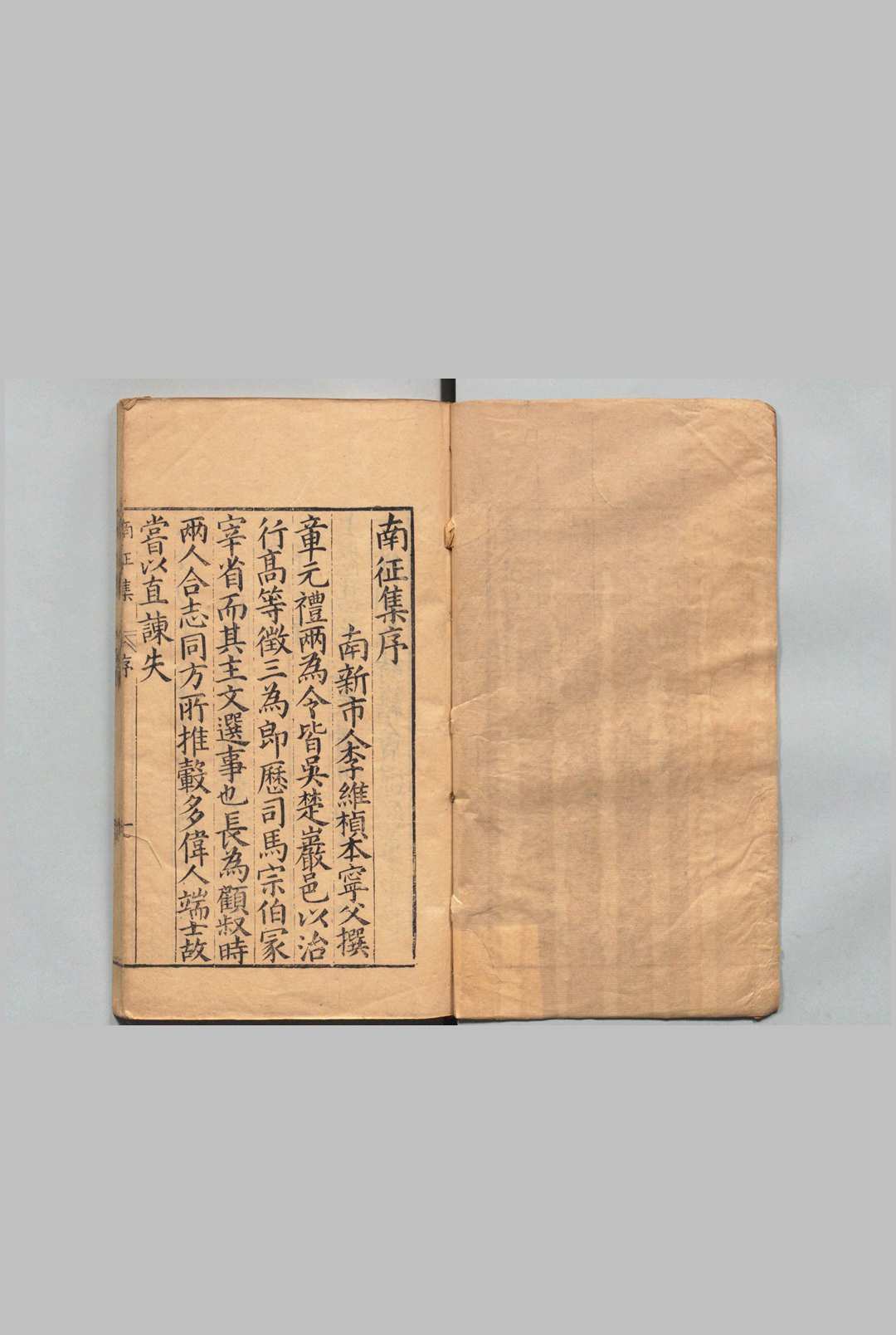 南征集 ２卷 章嘉桢 ,明万历29年