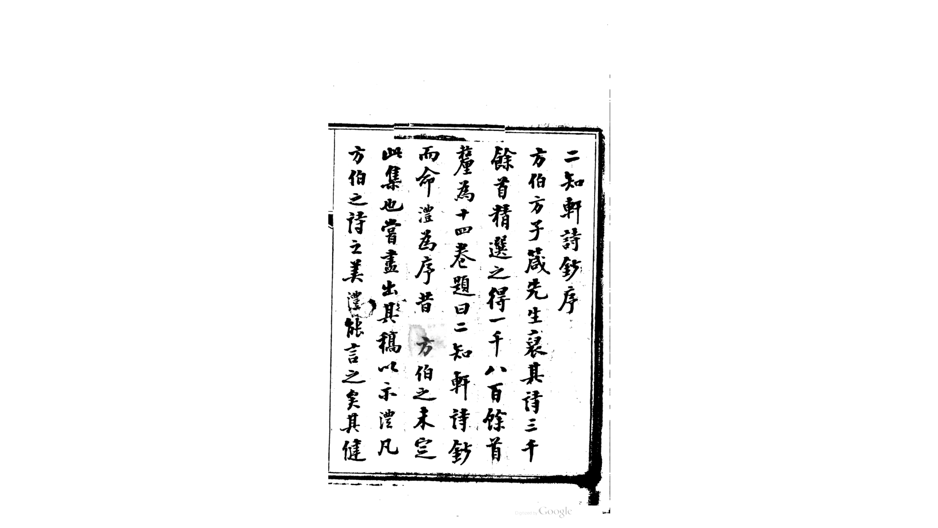 二知轩诗钞14卷续钞22卷.清.方浚颐撰.清同治5年广州刊本