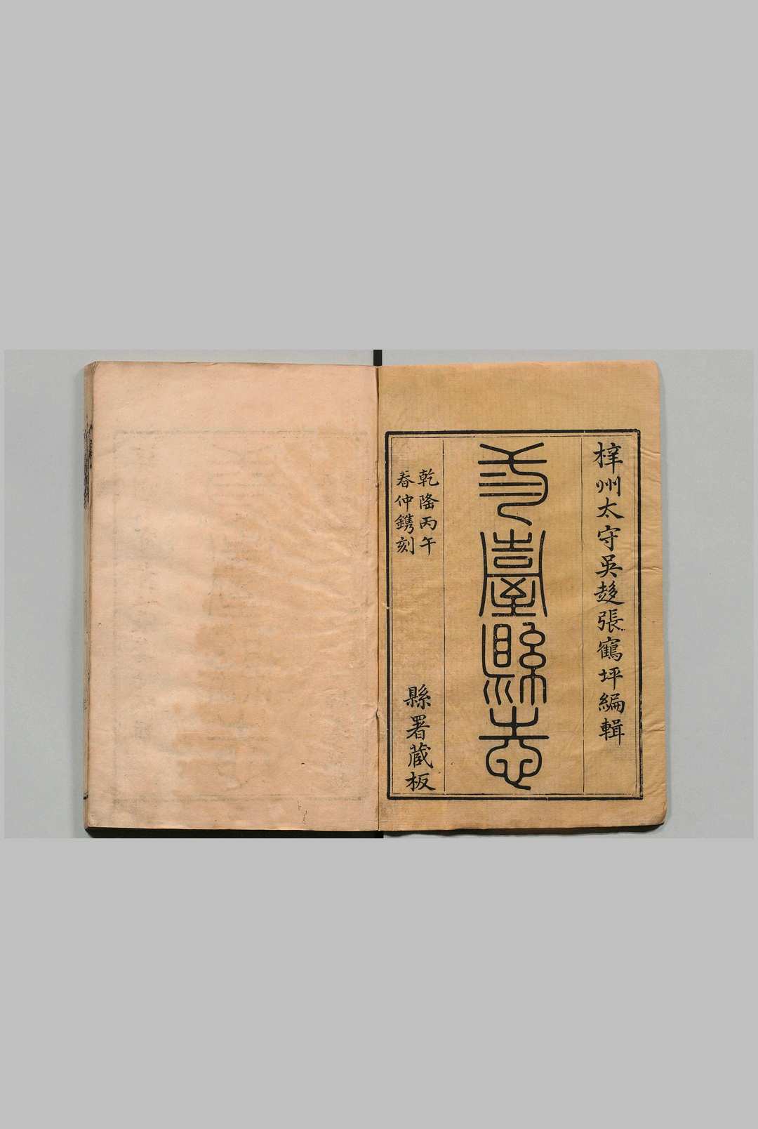 三台县志 ８卷 张松孙 清乾隆51年