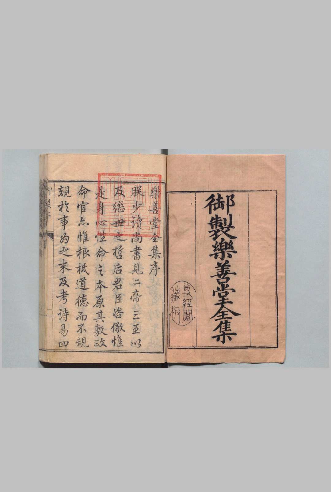 乐善堂全集定本 30卷 高宗 蒋溥 清刊本, 尊经阁