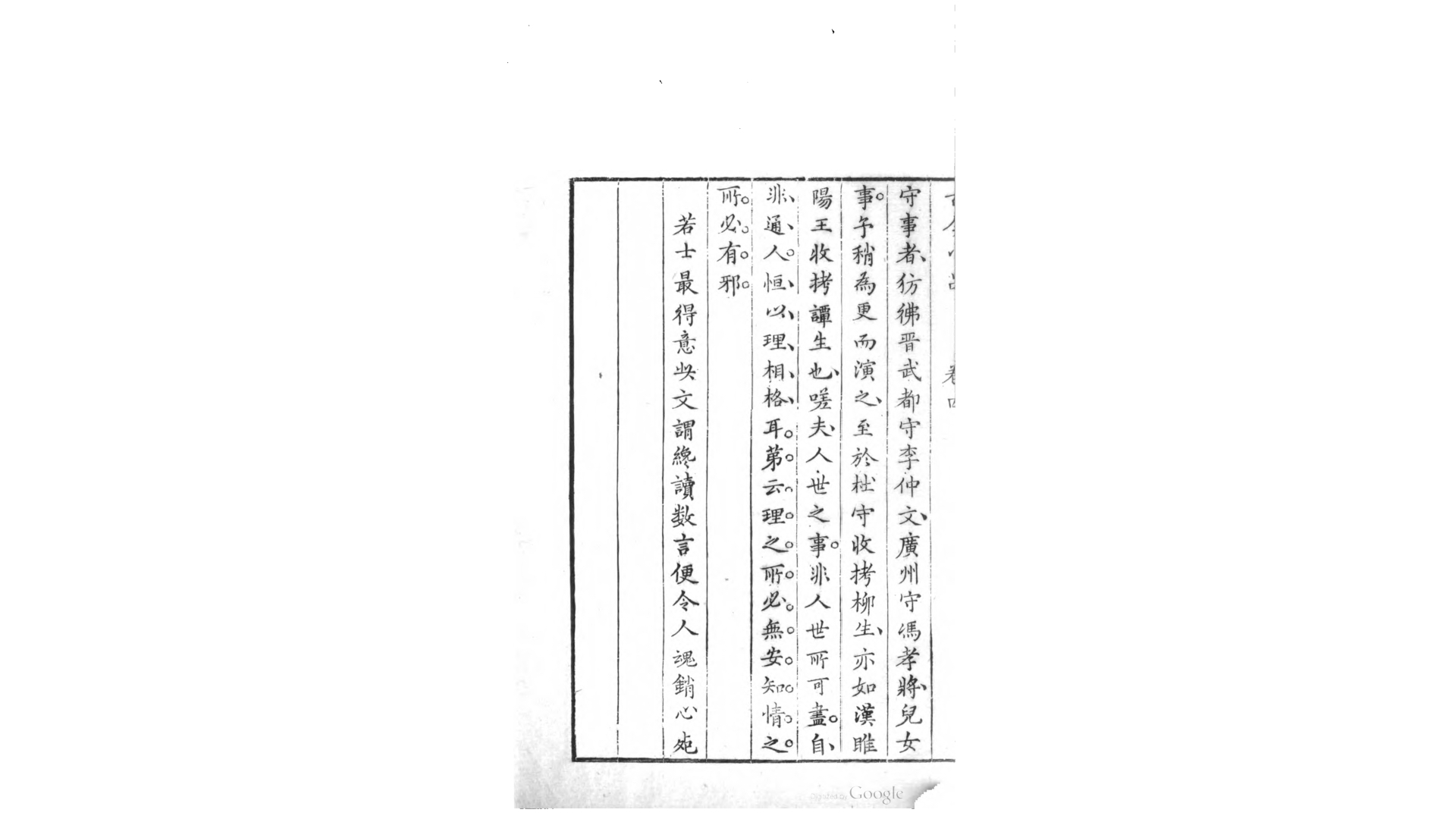 古今小品8卷.明.陈天定选.清道光9年芸香堂刊本