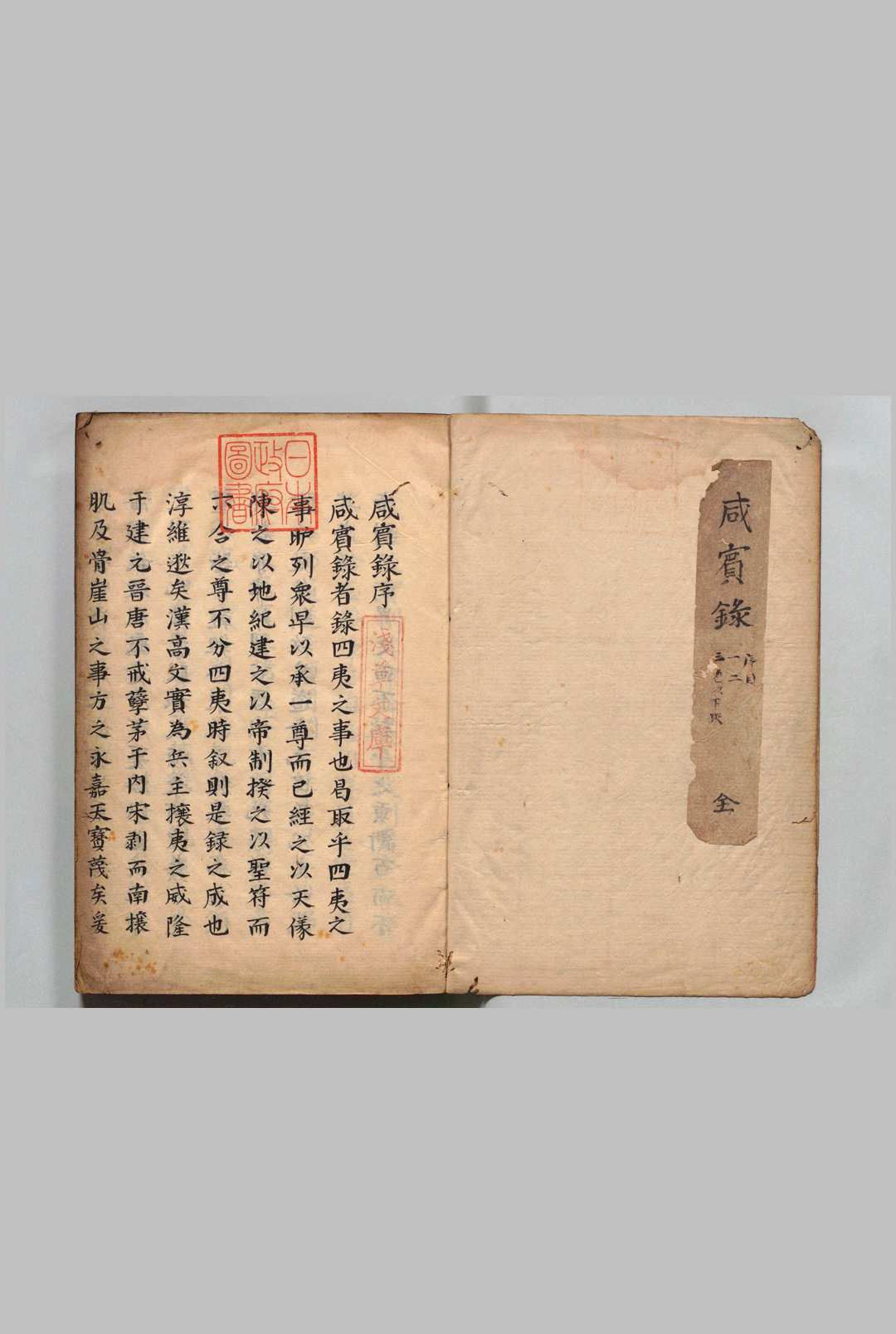 咸宾录 ８卷（卷３–８欠） 罗曰褧（明）写本 ,江户