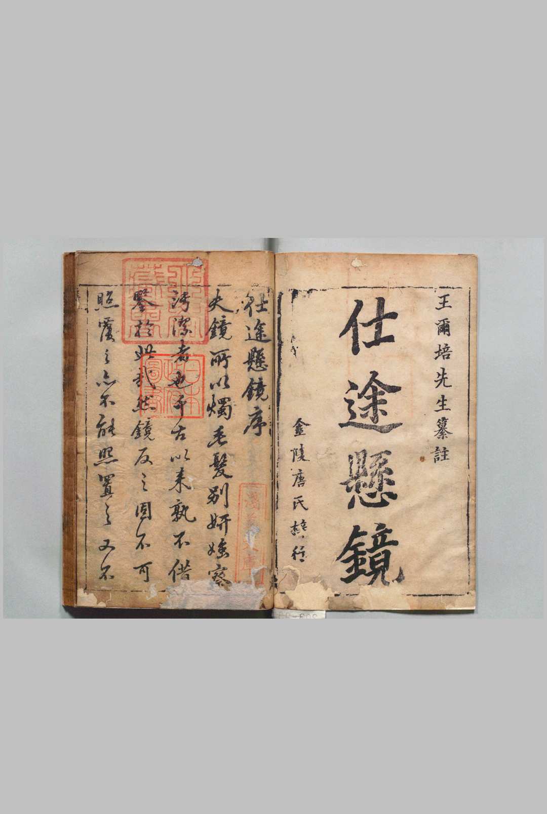 新刻精纂详注仕途悬镜 ８卷 王世茂（明）清刊本