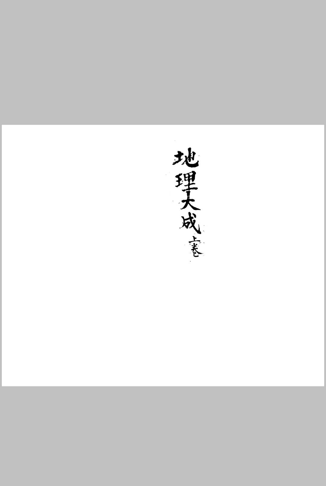 地理大成