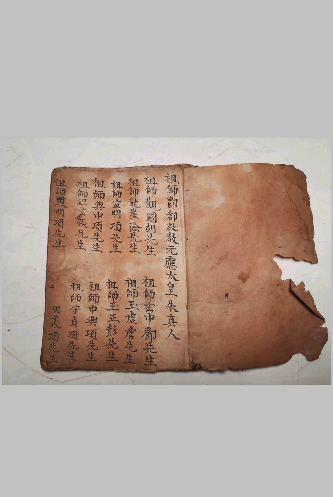 祖师酆都启教元应太皇朱真人《丰都西台御史黑律魔王大法》