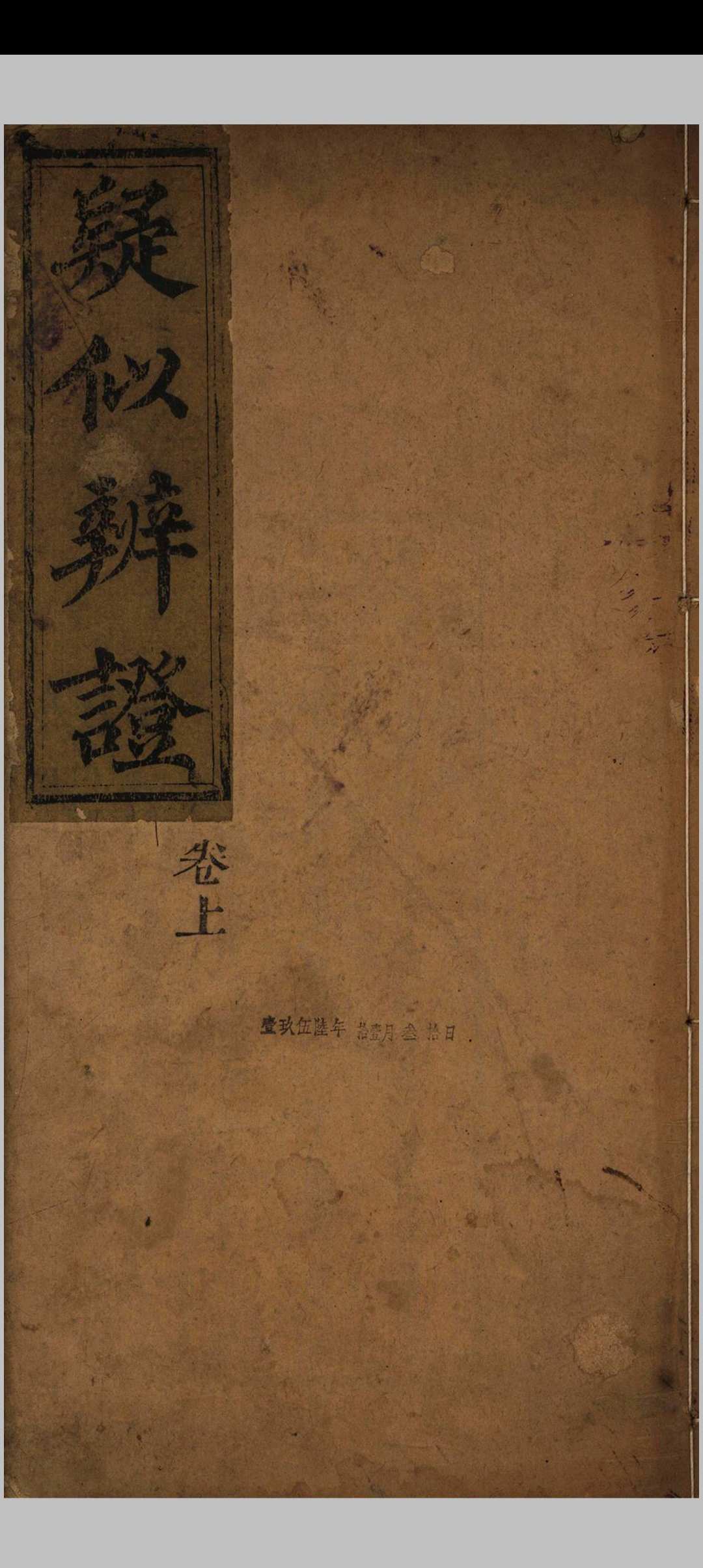 疑似辩证