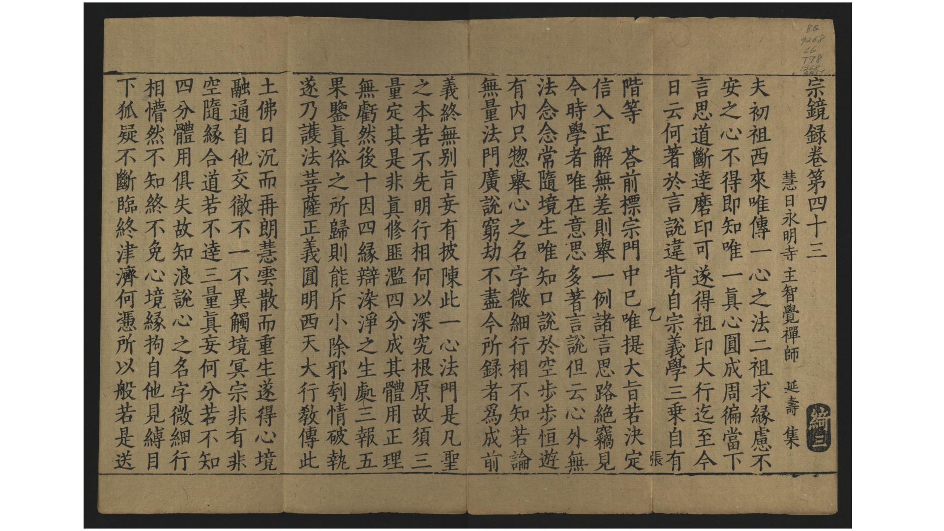 宗镜录.存卷第四十三.宋.释延寿撰.元径山兴圣万寿禅寺刊本