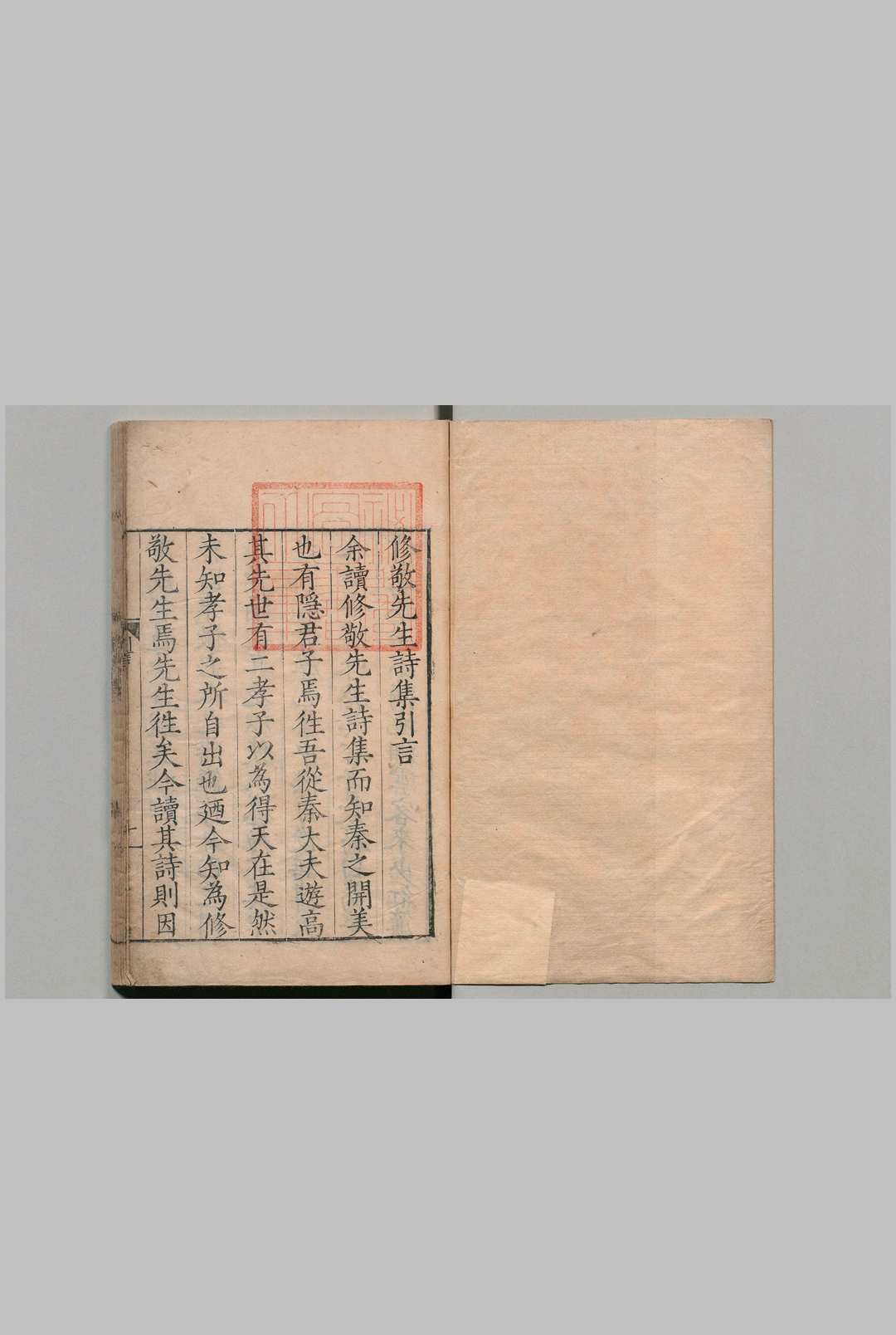 修敬先生诗集 ４卷 秦旭,明嘉靖40年