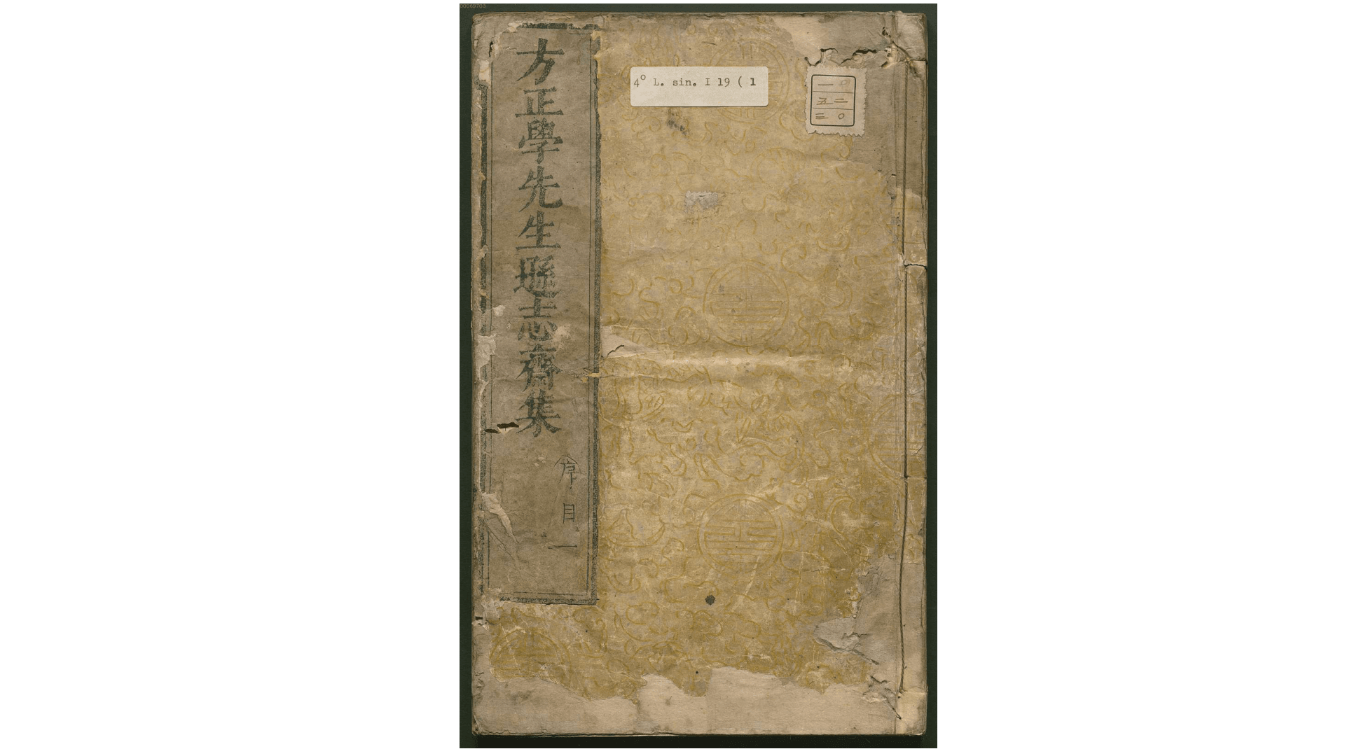 方正学先生逊志斋集.明.方孝孺撰.明崇祯15年刊本