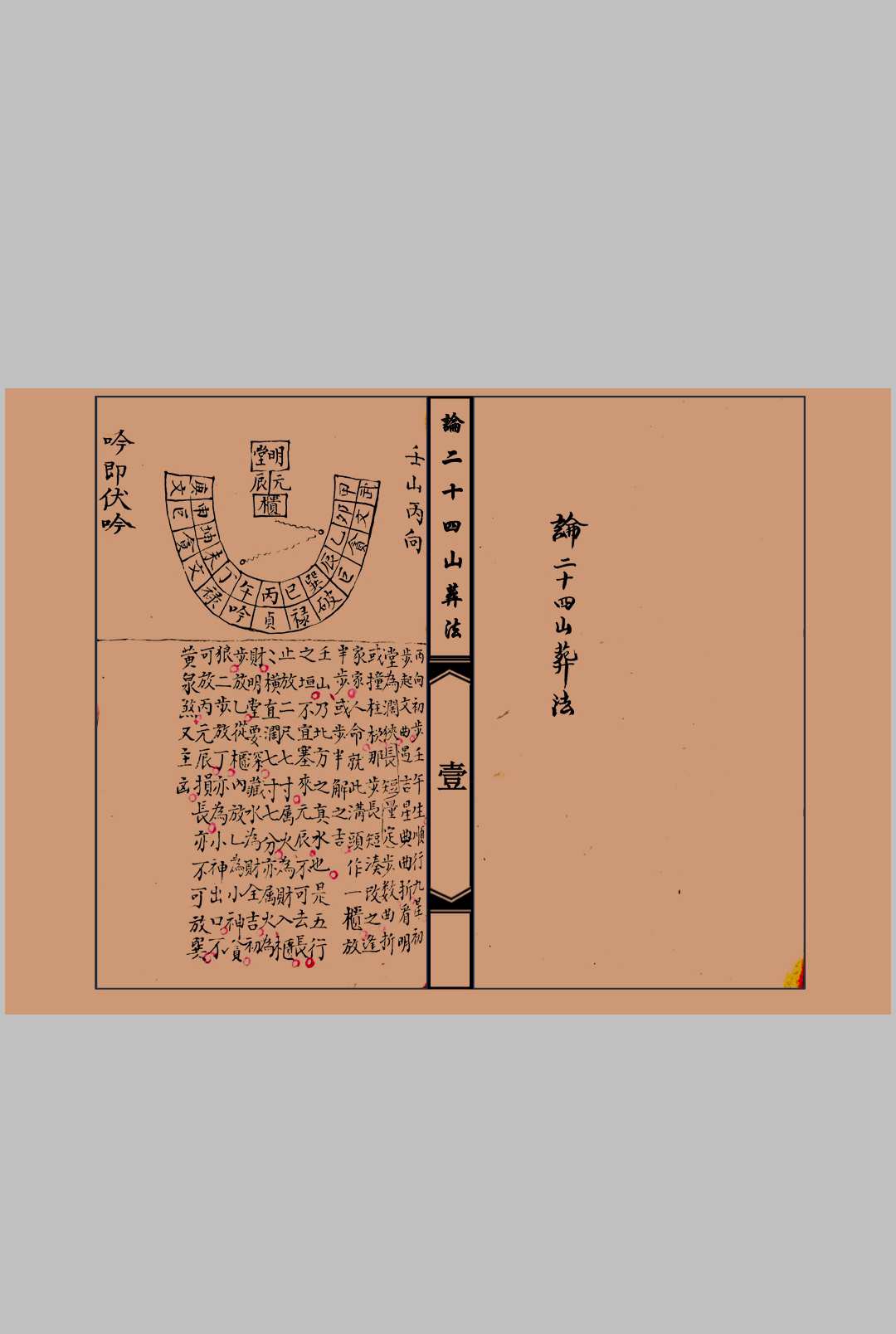 论二十四山葬法